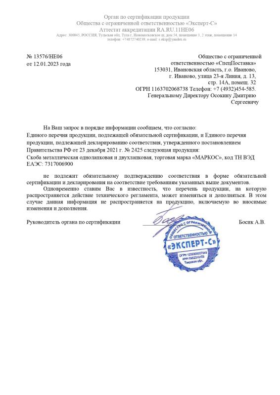 Отказное письмо. Скоба металлическая однолапковая и двухлапковая не подлежит обязательному подтверждению соответствия