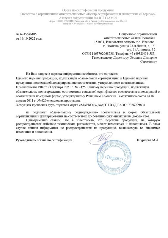 Отказное письмо. Хомут для крепления труб не подлежит обязательному подтверждению соответствия